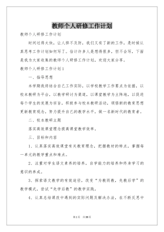 教师个人研修工作参考计划