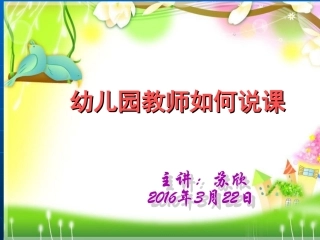幼儿教师怎样说课——课件