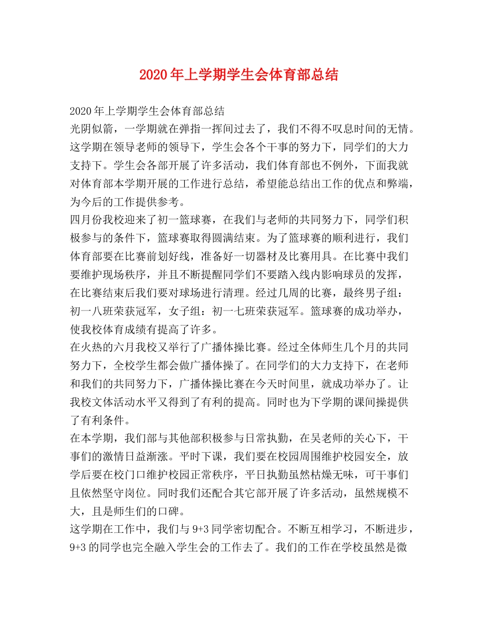 2020年上学期学生会体育部总结 _第1页