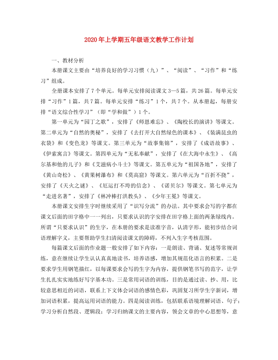 2020年上学期五年级语文教学工作计划 _第1页