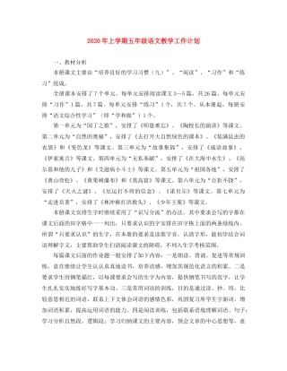 2020年上学期五年级语文教学工作计划 