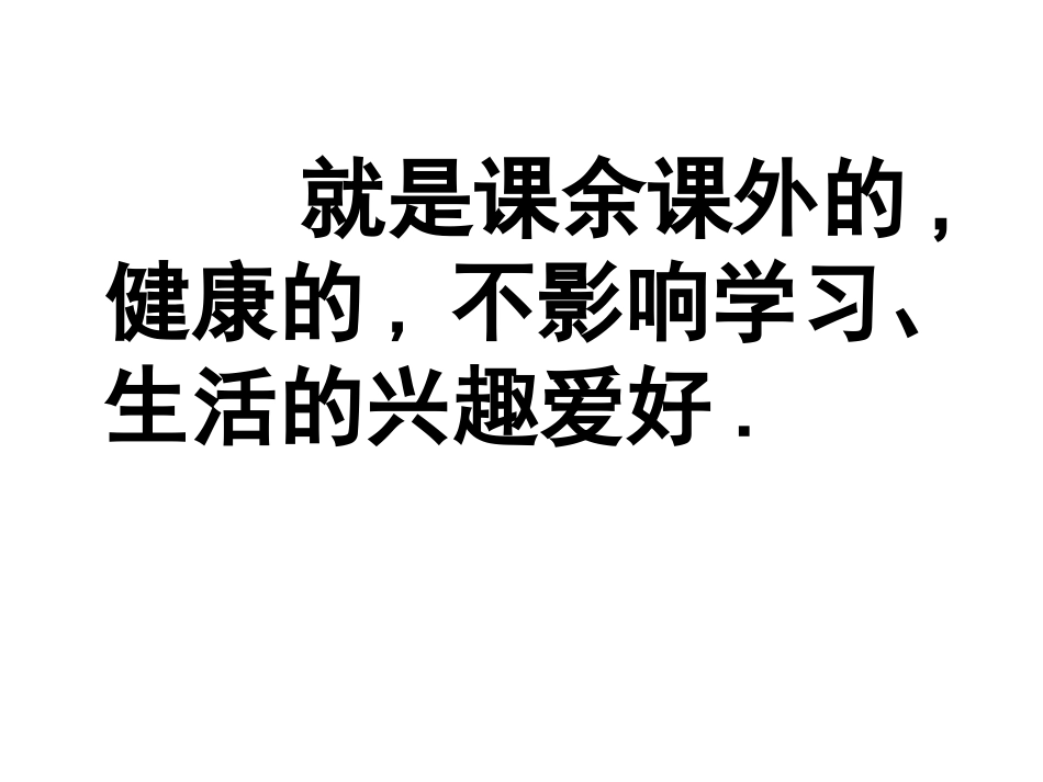 第一单元作文指导《我的课余生活》_第2页