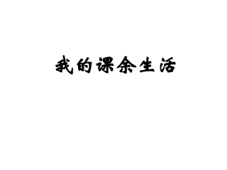 第一单元作文指导《我的课余生活》
