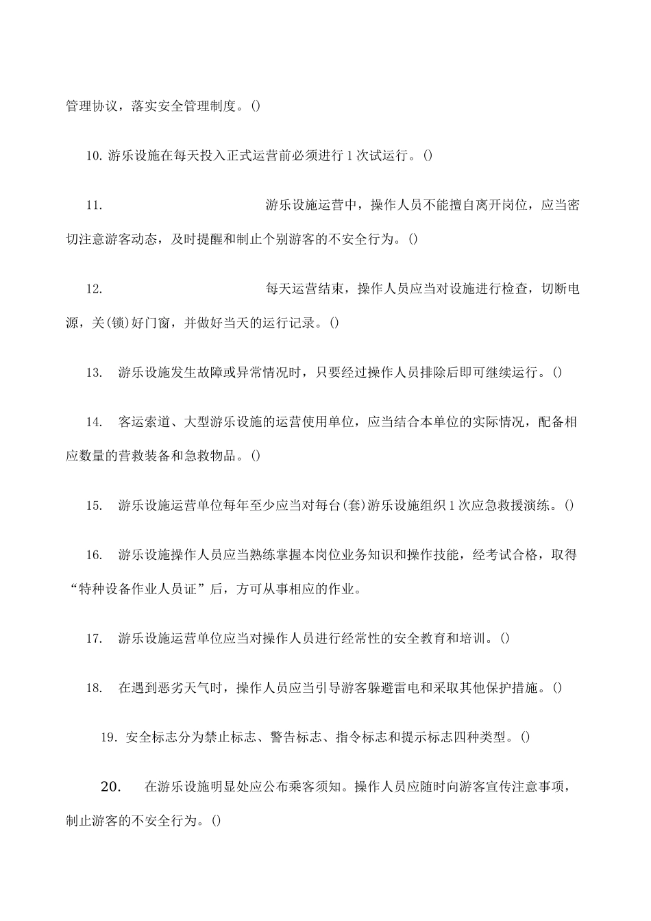 大型游乐设施考试试题a卷_第2页