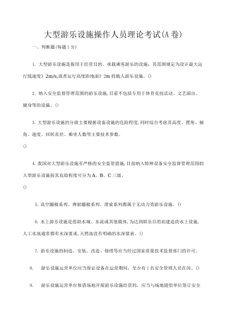大型游乐设施考试试题a卷