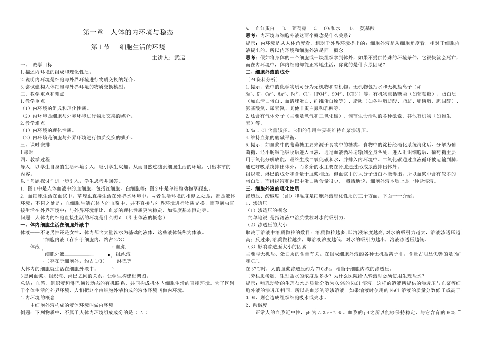 细胞生活的环境教学设计_第1页