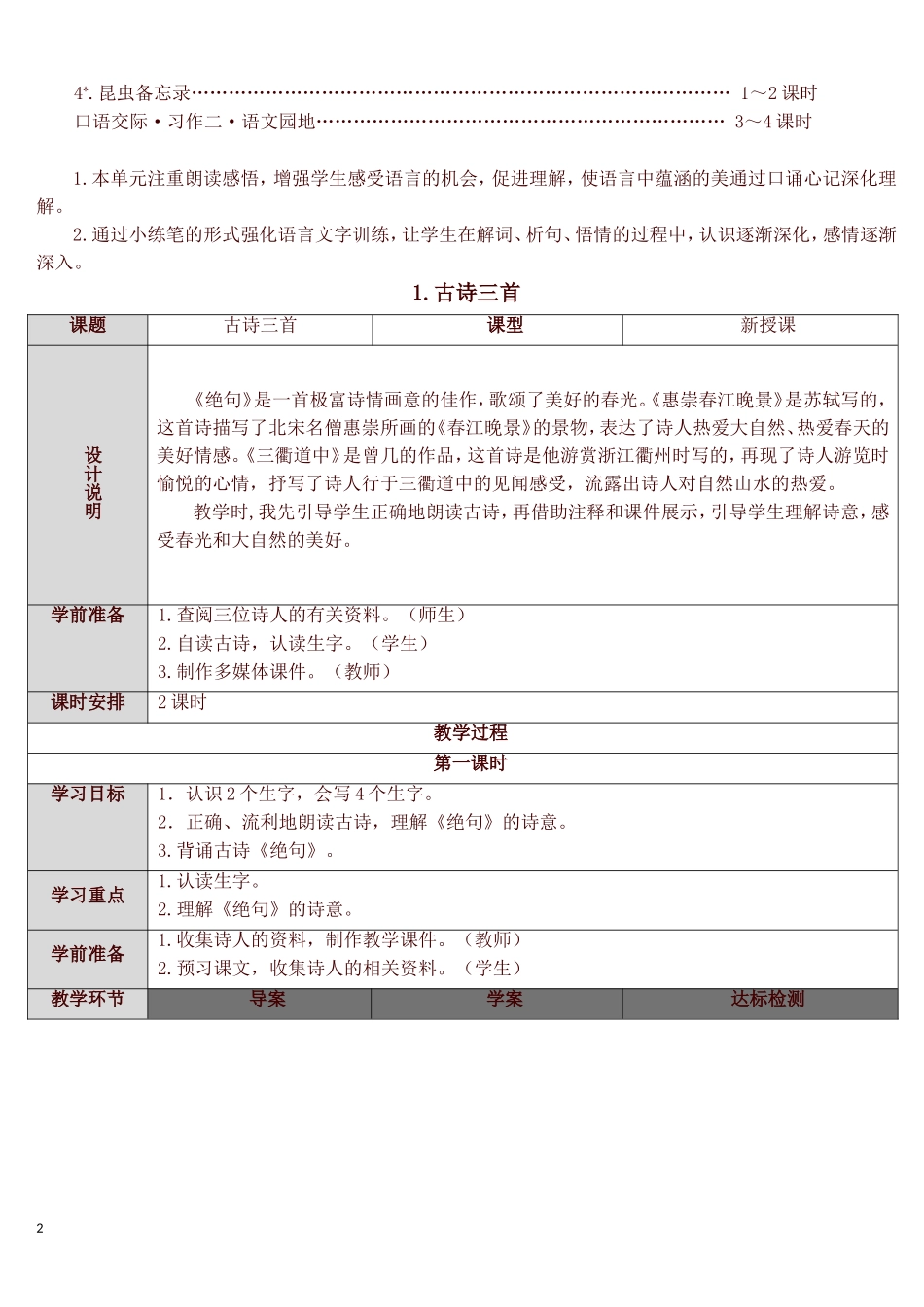 部编版三年级下册语文表格式全册教案及全套导学案(含语文园地、习作、口语交际等)_第2页