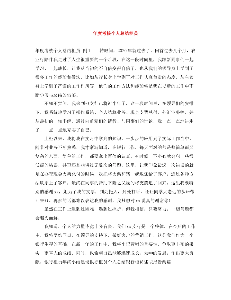 2020年度考核个人总结柜员_第1页