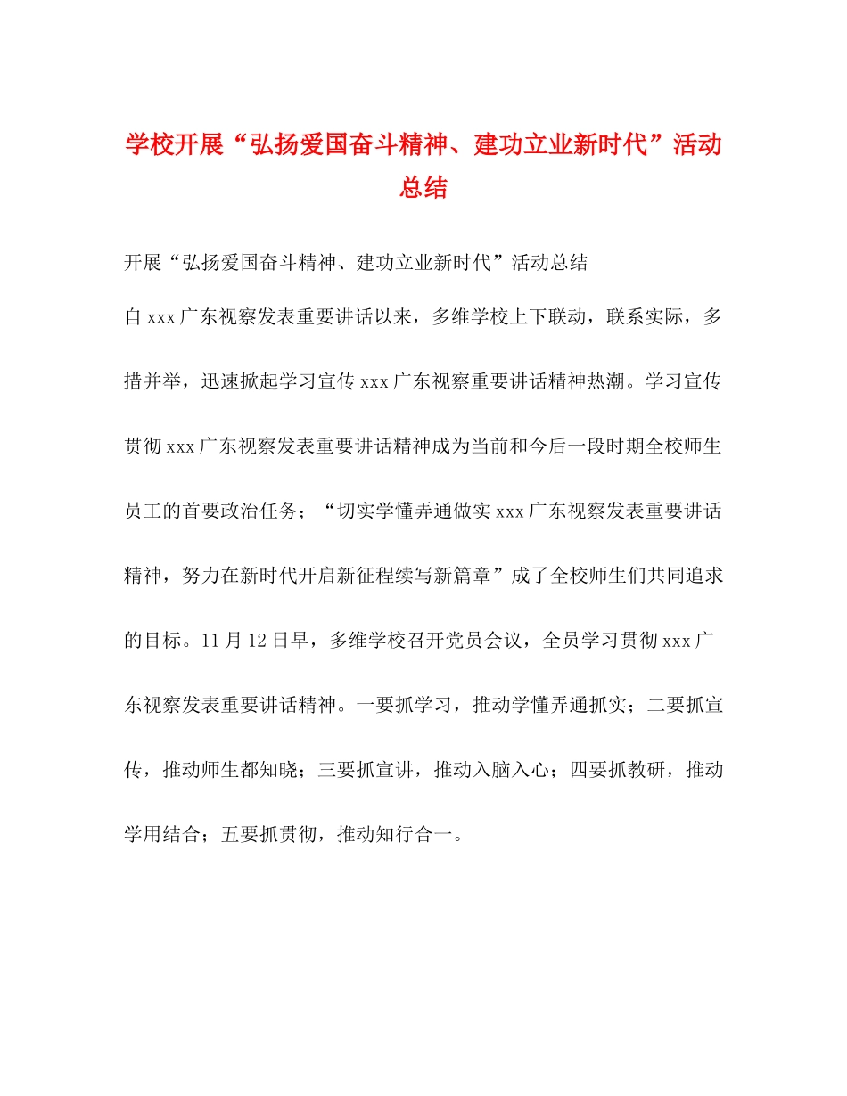 学校开展弘扬爱国奋斗精神建功立业新时代活动总结_第1页