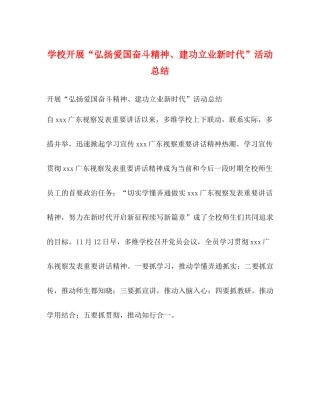 学校开展弘扬爱国奋斗精神建功立业新时代活动总结