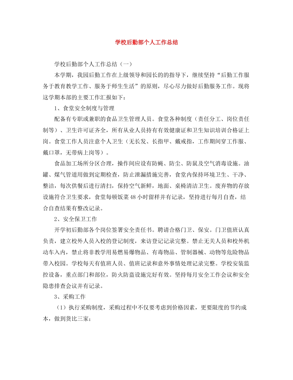 学校后勤部个人工作总结2_第1页