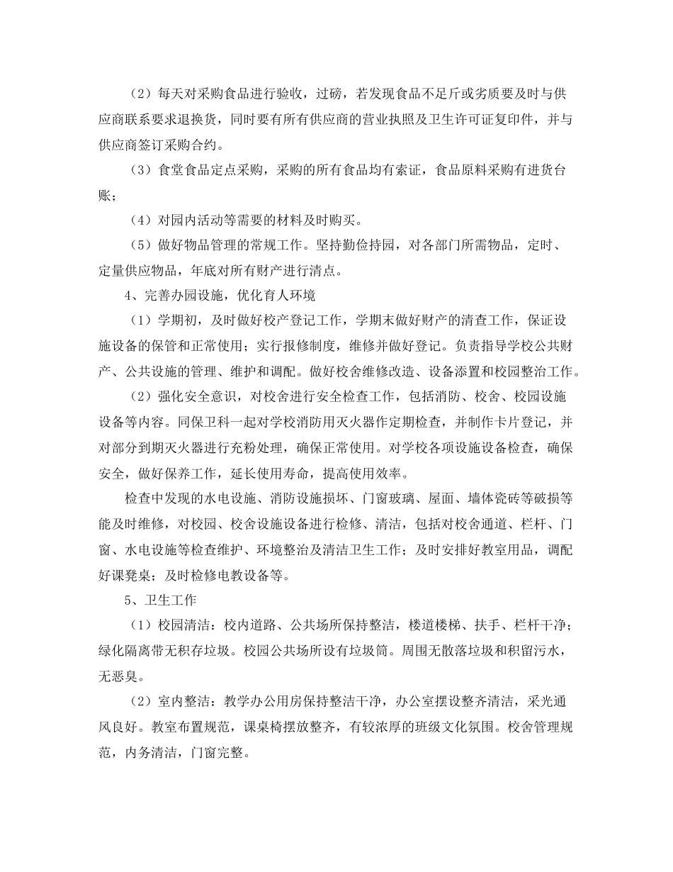 学校后勤部个人工作总结2_第2页