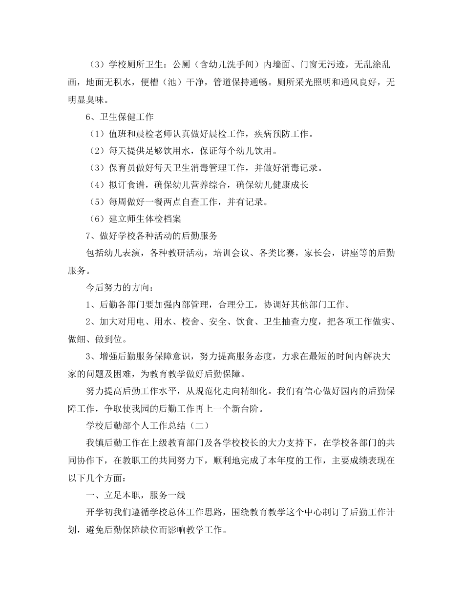 学校后勤部个人工作总结2_第3页