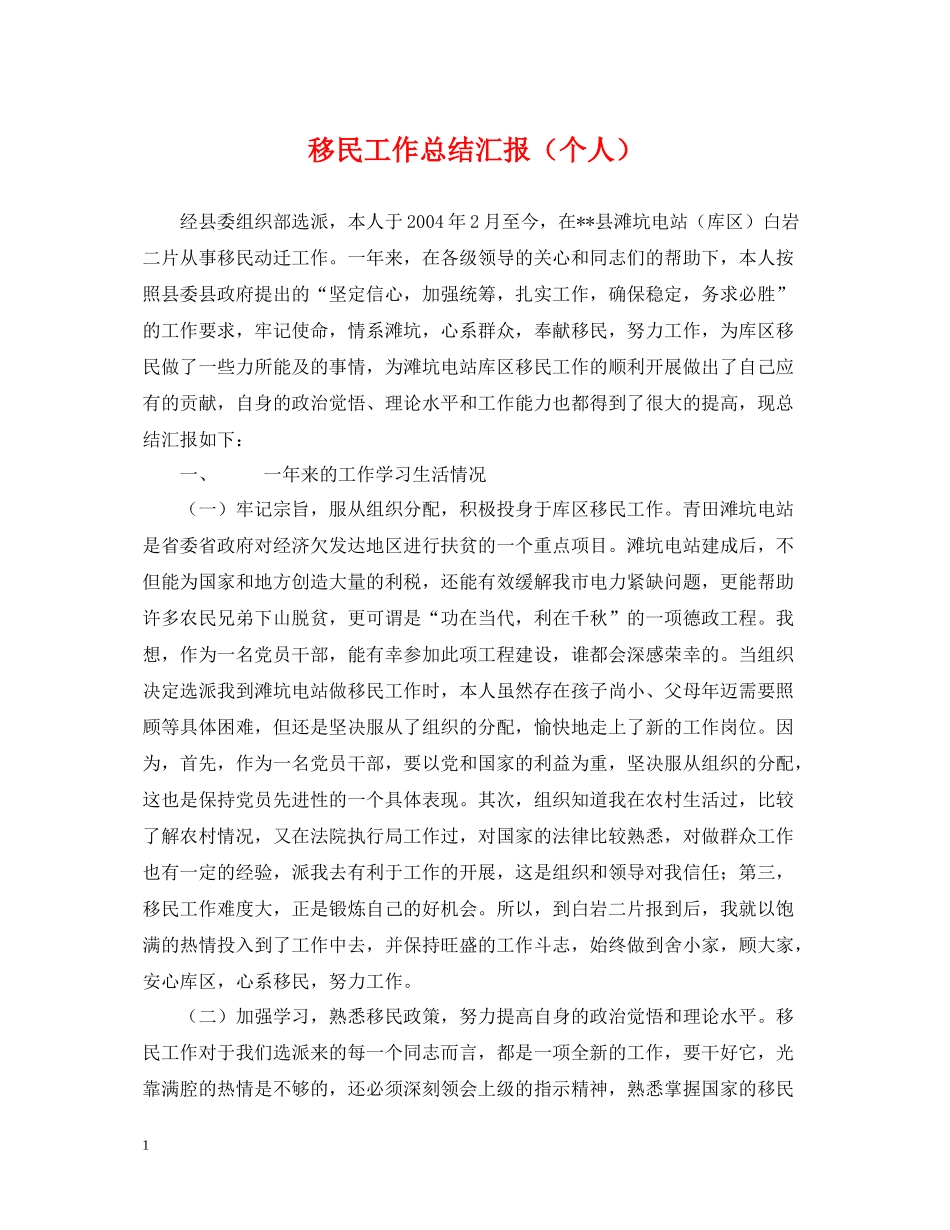 移民工作总结汇报（个人）_第1页