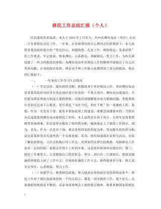 移民工作总结汇报（个人）