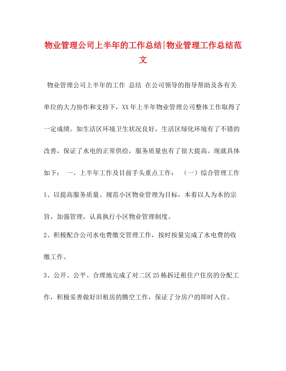 物业管理公司上半年的工作总结物业管理工作总结范文_第1页