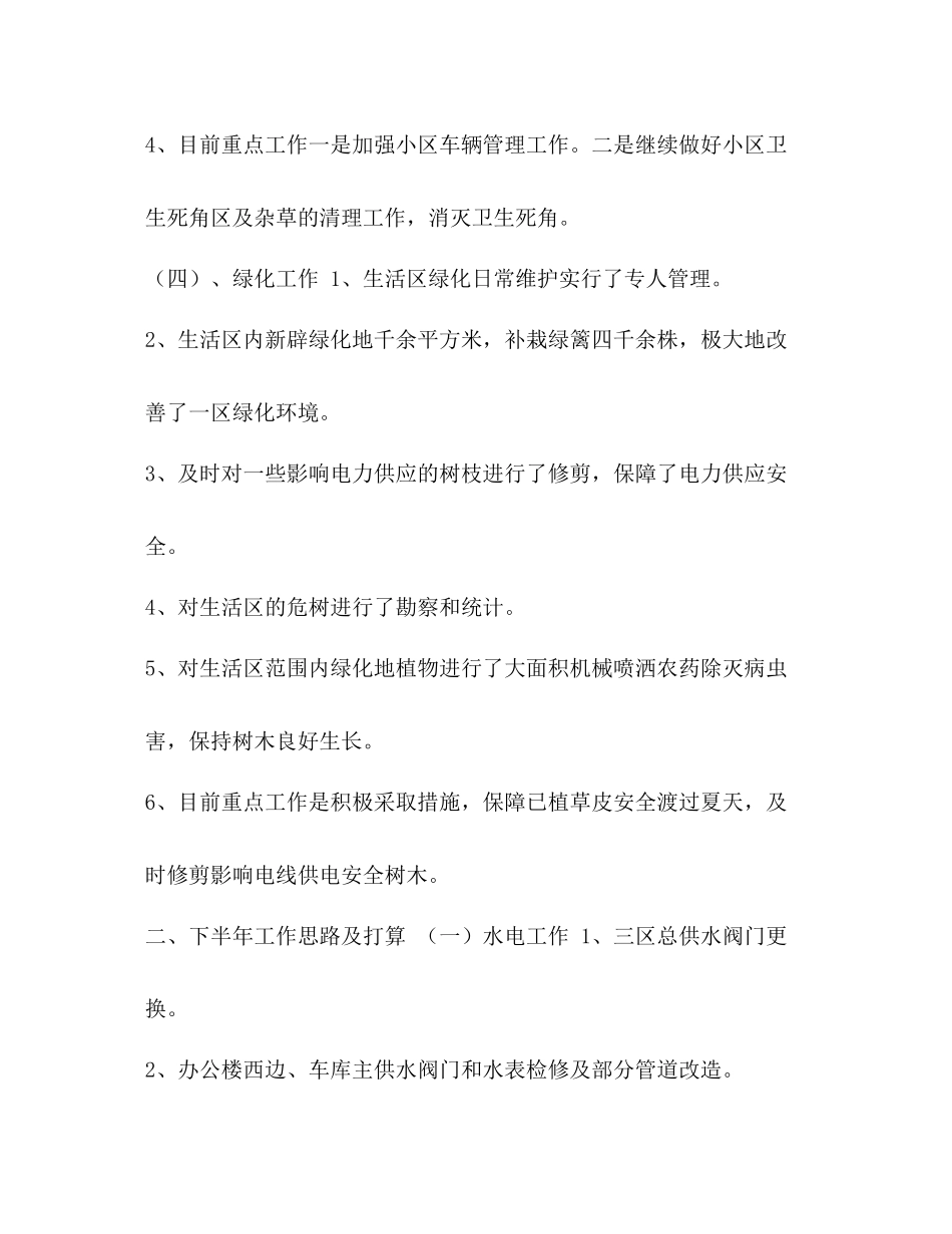 物业管理公司上半年的工作总结物业管理工作总结范文_第3页