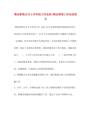 物业管理公司上半年的工作总结物业管理工作总结范文