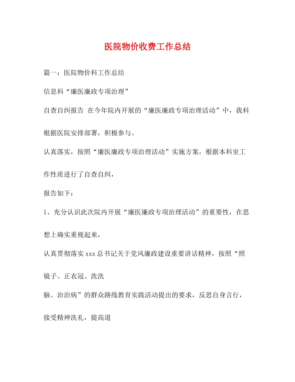 医院物价收费工作总结_第1页