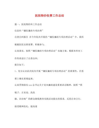 医院物价收费工作总结