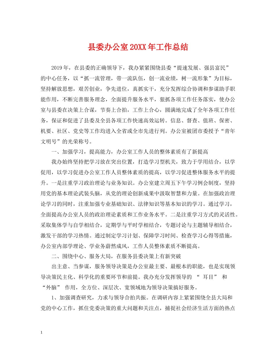 县委办公室工作总结3_第1页