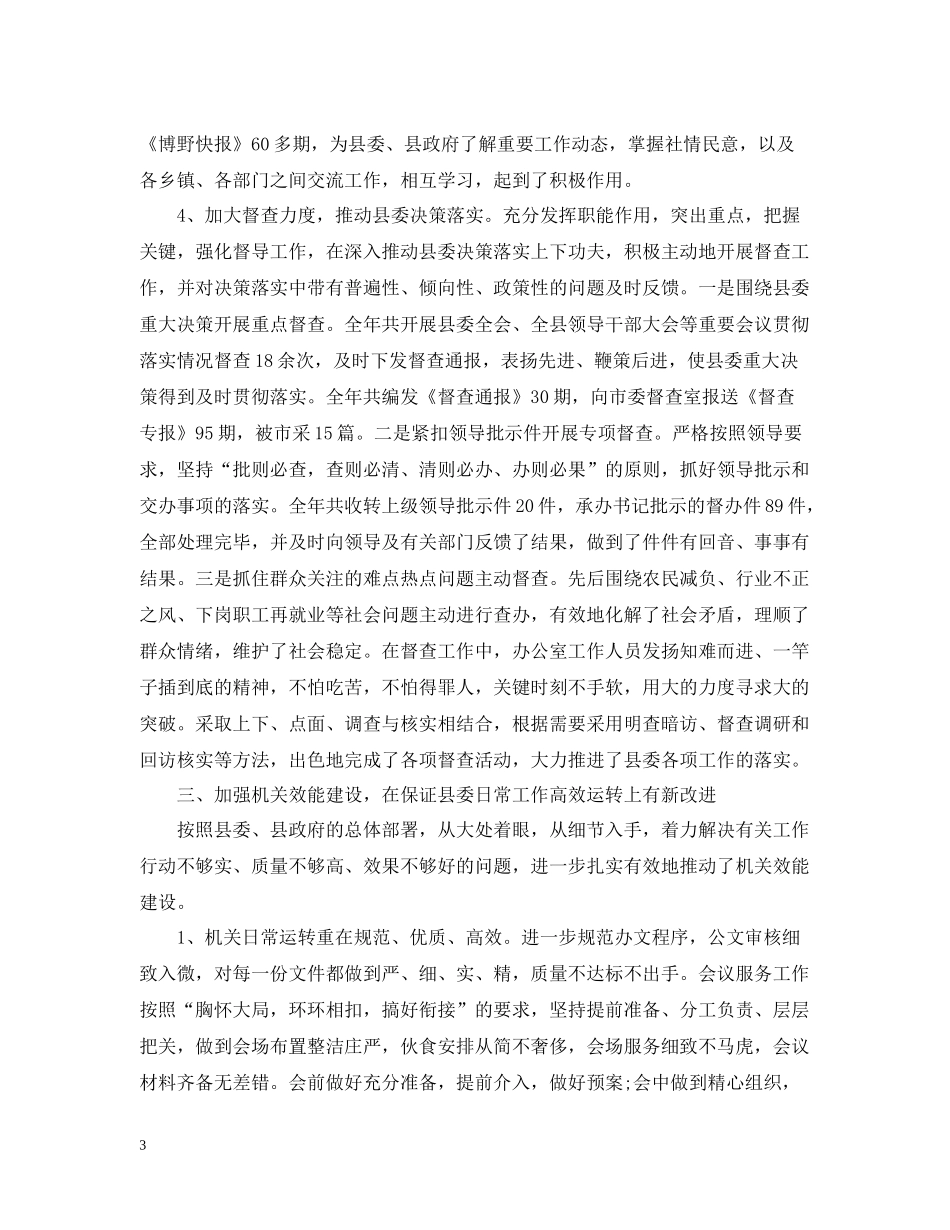 县委办公室工作总结3_第3页
