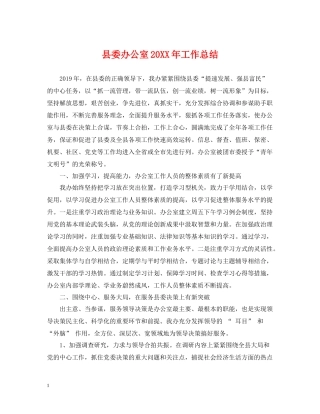 县委办公室工作总结3