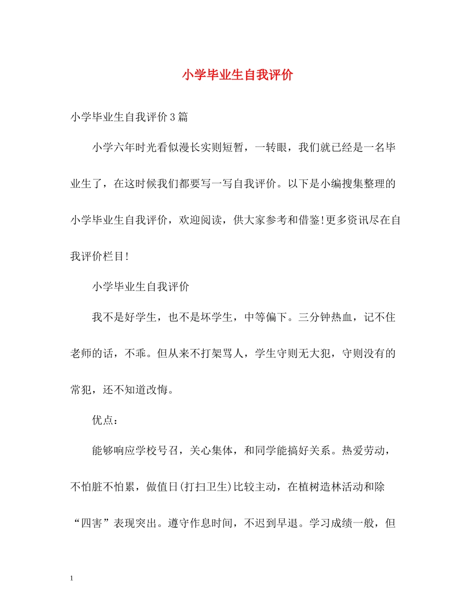 小学毕业生自我评价_第1页