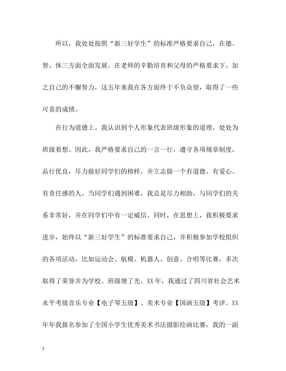 小学毕业生自我评价_第3页