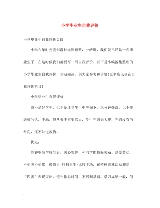 小学毕业生自我评价