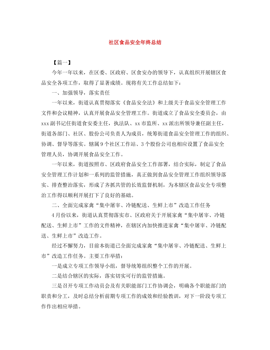 社区食品安全年终总结_第1页