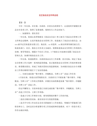 社区食品安全年终总结