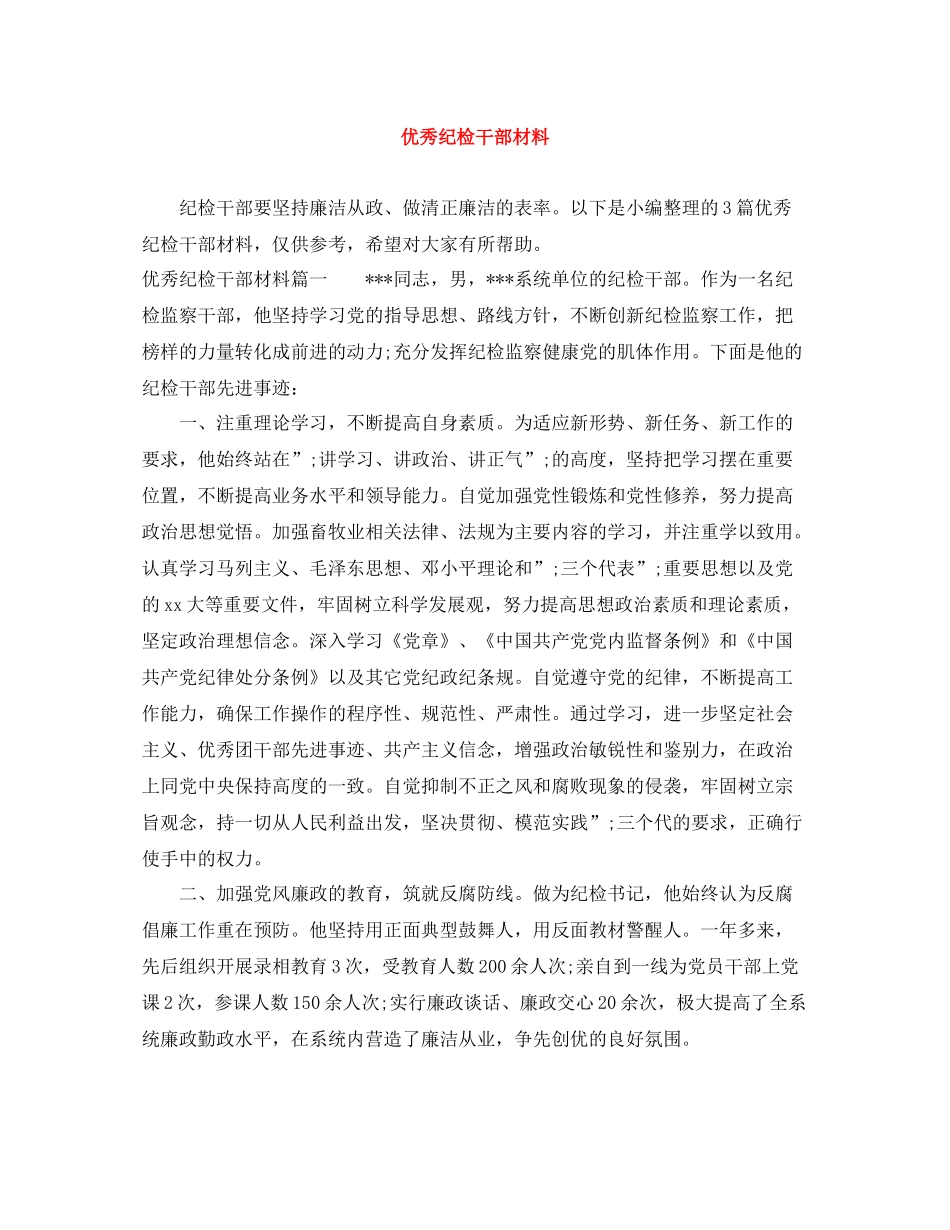优秀纪检干部材料_第1页