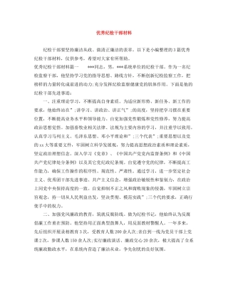 优秀纪检干部材料