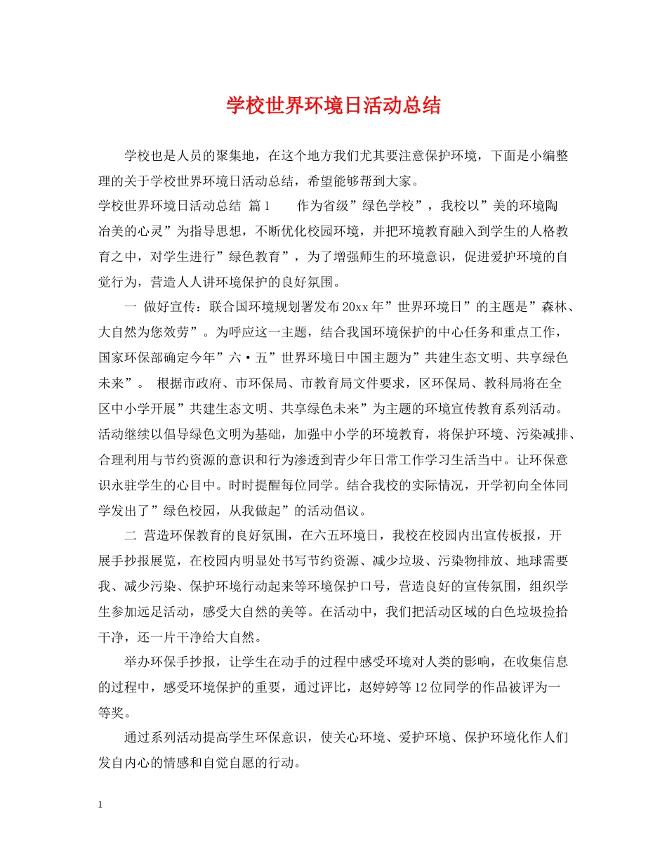 学校世界环境日活动总结_第1页