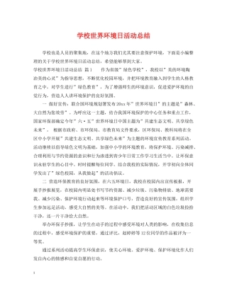 学校世界环境日活动总结
