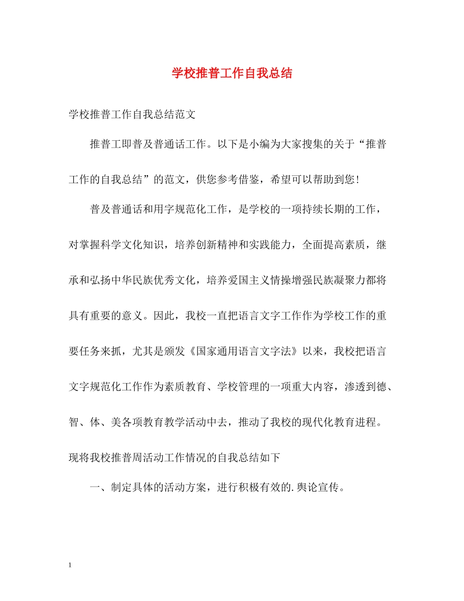 学校推普工作自我总结_第1页