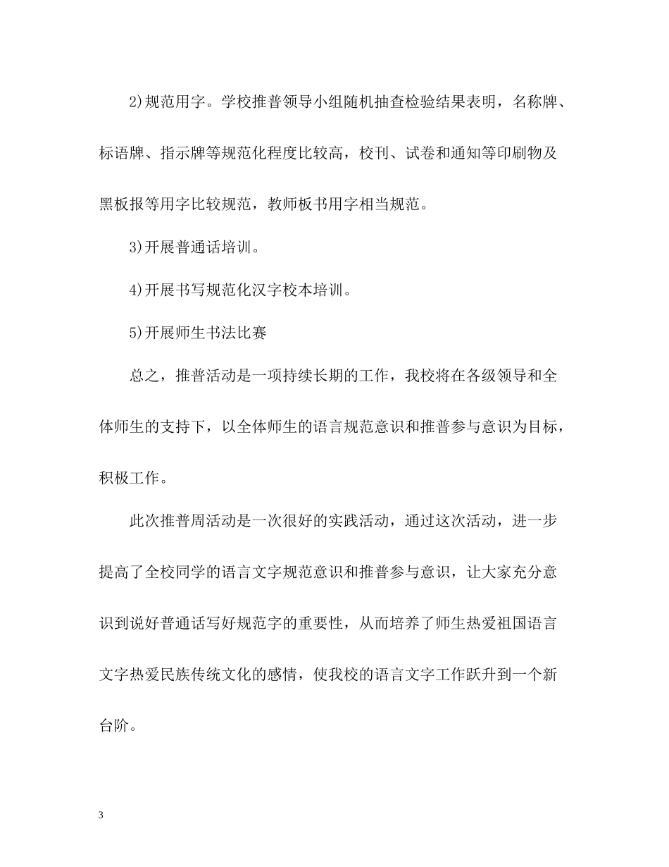 学校推普工作自我总结_第3页