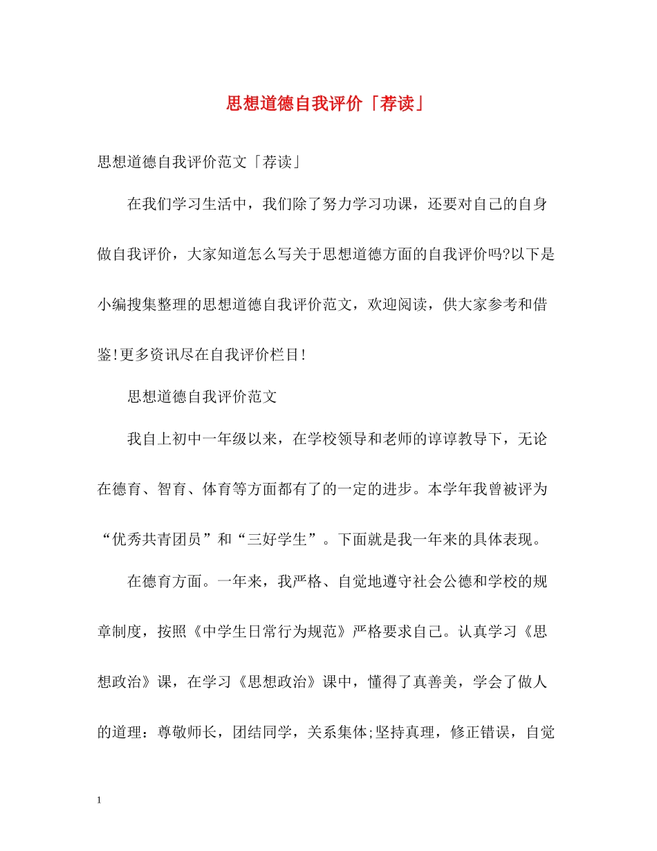 思想道德自我评价「荐读」_第1页