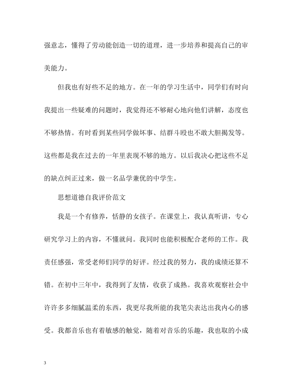 思想道德自我评价「荐读」_第3页