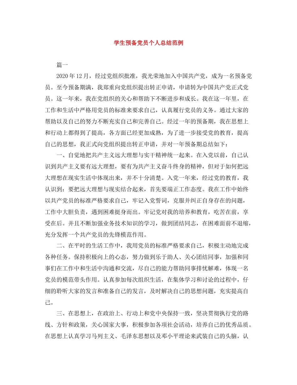 学生预备党员个人总结范例_第1页