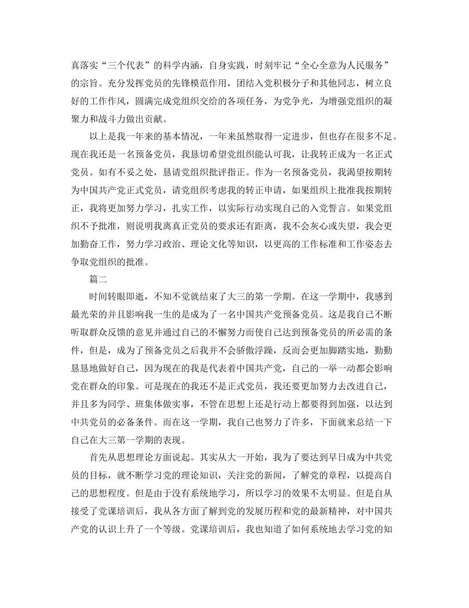 学生预备党员个人总结范例_第2页