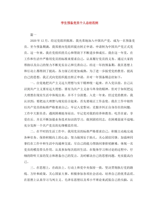 学生预备党员个人总结范例