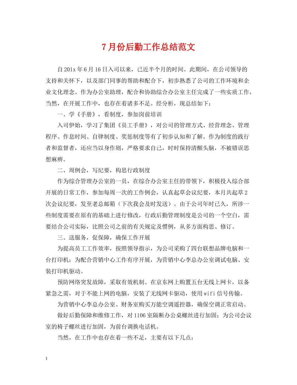 7月份后勤工作总结范文_第1页