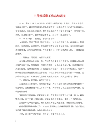 7月份后勤工作总结范文