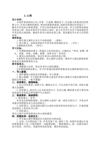 人教版《山雨》教学设计