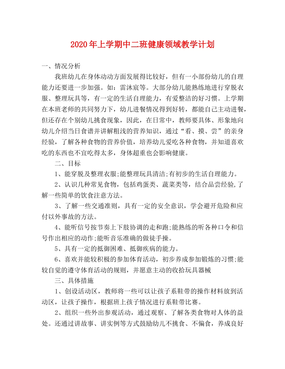 2020年上学期中二班健康领域教学计划 _第1页