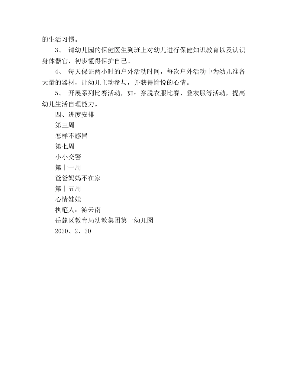 2020年上学期中二班健康领域教学计划 _第2页