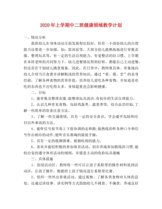 2020年上学期中二班健康领域教学计划 