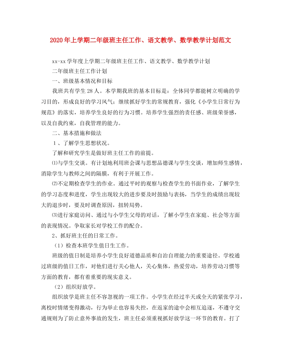 2020年上学期二年级班主任工作、语文教学、数学教学计划范文 _第1页